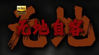 "في بحر من الناس، هناك أنت وهناك أنا" فرقة بلاك بانثر "لا مكان لي" [Hi-Res 24 بت/192 كيلوهرتز]