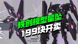 199开卖！铁创模型合金骨架拼装模型星坠他来了【模型最前线】