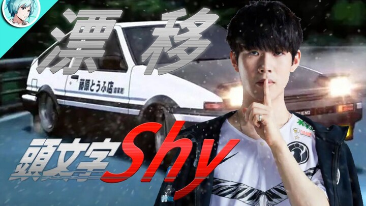 【TheShy】I’m living my drifting youth in the third person!