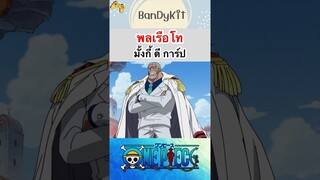 วันพีช:พลเรือโทการ์ป #shorts #onepiece #roblox #bloxfruits #tiktok #anime #fypシ #fyp #funny #game