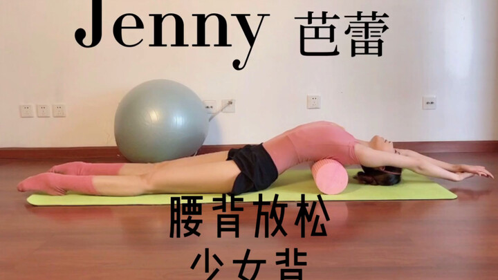 【第五课】Jenny芭蕾—腰背放松 少女背