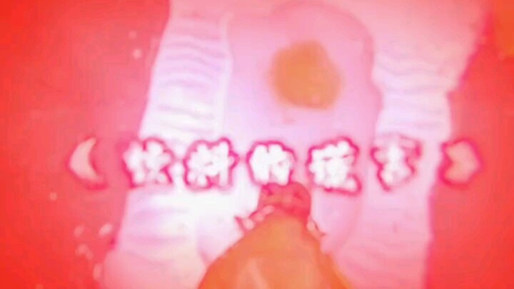 The Lies Behind Your Drinks