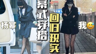 When I challenged myself to wear the same black silk stockings as Yang Mi on the street...it was so 