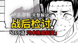 咒术回战269话完整解说：乙骨，这把是不是你打的有问题？