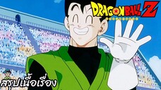 ตอนที่ 218 "ความแตกซะแล้วไซย่าแมนคือซงโกฮัง" ดราก้อนบอลแซด Dragon Ball Z สปอย