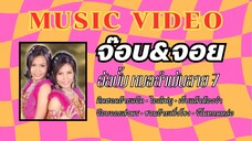 จ๊อบ&จอย อัลบั้ม หมอลำพันลาย ชุดที่ 7 คิดฮอดอ้ายแจ็ค