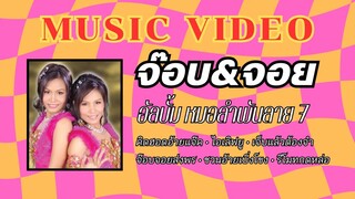 จ๊อบ&จอย อัลบั้ม หมอลำพันลาย ชุดที่ 7 คิดฮอดอ้ายแจ็ค