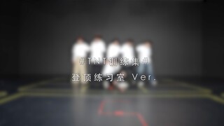 【时代少年团】《登顶》练习室版