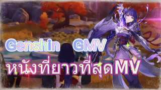 (หนังที่ยาวที่สุด) MV [เก็นชิน，GMV]