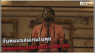 จับคนมาเล่นเกมในคุก ที่เคยมีคนตายมากกว่า 100 ศพ [สปอยหนัง] - The Task 2011