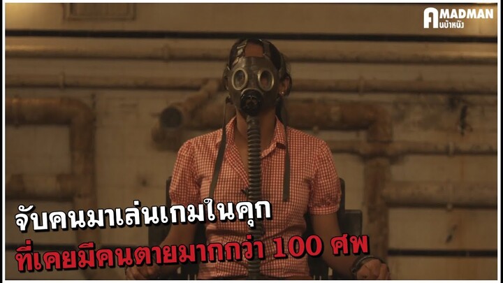 จับคนมาเล่นเกมในคุก ที่เคยมีคนตายมากกว่า 100 ศพ [สปอยหนัง] - The Task 2011