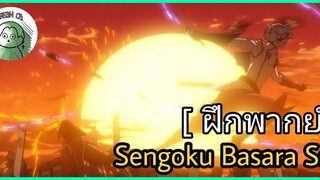 [ ฝึกพากย์ ] Sengoku Basara Ss2 / Vocal- GREEN