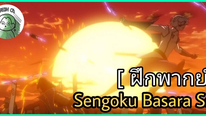 [ ฝึกพากย์ ] Sengoku Basara Ss2 / Vocal- GREEN