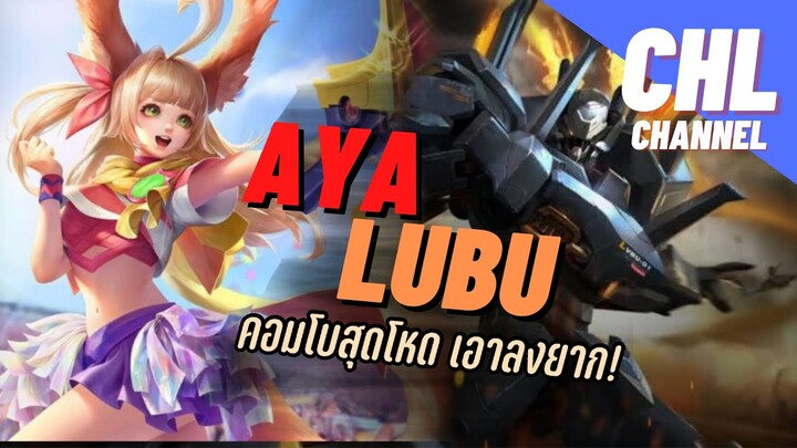 Rov: เก็บดาวง่ายๆด้วยคอมโบ Aya+Lubu เอาลงยาก ฟาดไม่ยั้ง!!