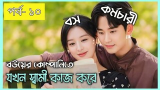 গরীব জামাইর ধনী বউ😵Queen Of Tears Part 10 Explained In Bangla || New Kdrama explained 2024 | #Kdrama