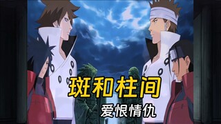 为什么大部分人都比较喜欢宇智波斑？明明柱间就更强！