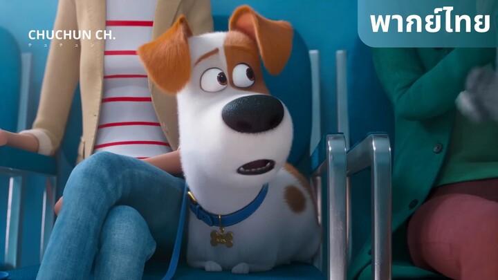 [ฝีกพากย์] The Secret Life of Pets 2 - แม็กซ์มาหาสัตวแพทย์ (Cutsene)