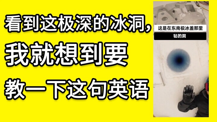 عندما رأيت هذه الكهف الجليدي العميق جدًا، خطرت لي فكرة أن أعلّم هذه الجملة الإنجليزية.