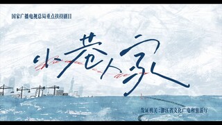 [VIETSUB] TIỂU HẠNG NHÂN GIA (NHÀ TRONG NGÕ NHỎ) – TẬP 12