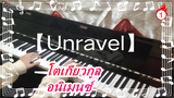 โตเกียวกูล |【Unravel】เวอร์ชั่น 
อนิเมนซ์ เปียโน [90% การกลับมาอีกครั้ง]_1