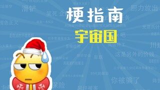 宇宙国是什么梗【梗指南】