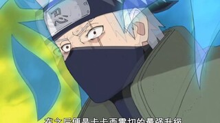 盘点卡卡西是如何将千鸟强化到威力超越螺旋手里剑的？