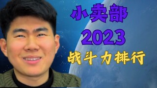 【Shop】The once popular shop ⚡2023 latest combat power ranking