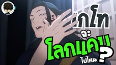 ตรรกะวิบัติ! เกโทจะโลกแคบไปไหน? | เกโท สุงุรุ Jujutsu Kaisen •อนิเมะสอนคุณ!🫵🏻