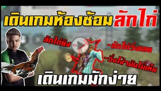 FreeFire ซ้อมทีมเเบบมักง่าย (ลักไก่) สิ่งที่ได้คือ...