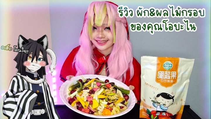 รีวิวผักผลไม้กรอบ ของคุณหมาป่า โดยหนูน้อยหมวกแดง "ซันซึริ"  !!!