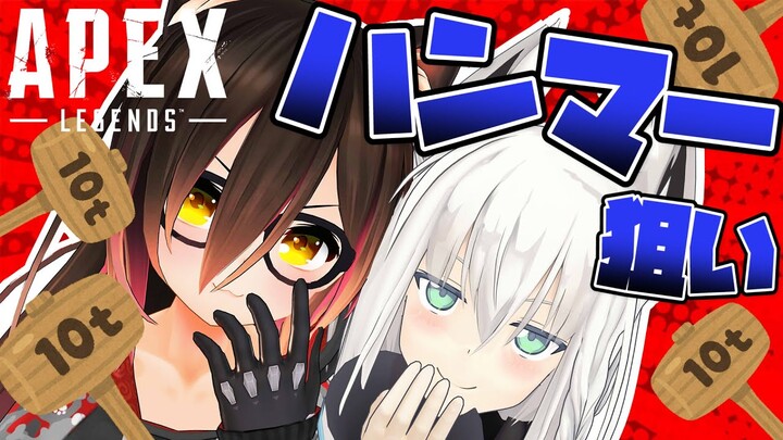 【APEX】plz!!オクタンハンマー!!!!!【ホロライブ/ロボ子さん・白上フブキ】