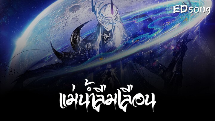 EDsong SS1- แม่น้ำลืมเลือน : นักล่าปีศาจดินแดนชางหยวน