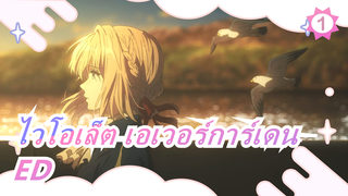 ไวโอเล็ต เอเวอร์การ์เดน| ED-ดังนั้นคุณจึงเป็นไวโอเล็ต เอเวอร์การ์เดน_1