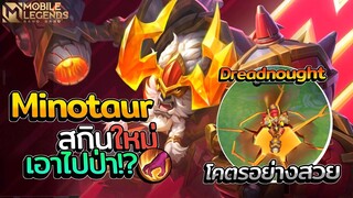 Minotaur สกินใหม่"Dreadnought"อย่างสวยเลยจับเอาไปป่าซะเลย😱 │MINOTAUR MOBILE LEGENDS