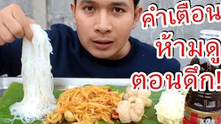 ส้มตำปลาร้า ขนมจีนเหนียวนุ่ม เข้ากันคัก!! อนาคตข้างหน้าจะเป็นยังไงไม่รู้ ทำปัจจุบันให้ดีก็พอ