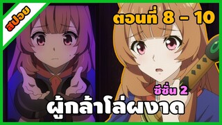 [สปอยอนิเมะ] ผู้กล้าโล่ผงาด ซีซั่น 2 (ตอนที่ 8-10) | Tate no Yuusha no Nariagari Season 2