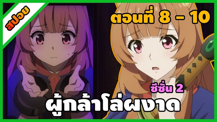 [สปอยอนิเมะ] ผู้กล้าโล่ผงาด ซีซั่น 2 (ตอนที่ 8-10) | Tate no Yuusha no Nariagari Season 2