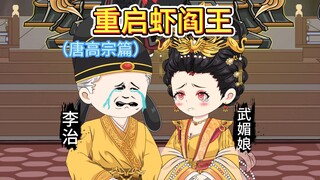 地府吃瓜大会：李治、武则天、李世民的尴尬会面