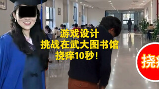 游戏设计：挑战在武大图书馆挠痒10秒！