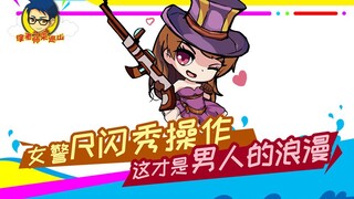 徐老师来巡山251：女警R闪秀操作，这才是男人的浪漫