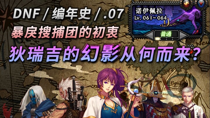 DNF Chronicle 07: Why Did Diri Ji Create a Fake Pig Clone? The Ruthless Pursuit Squad Was Far from N