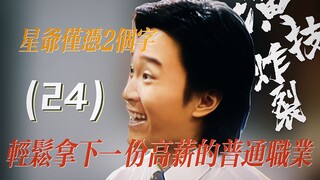 星爷仅凭2个字，轻松拿下一份高薪的普通职业。周星驰炸裂演技-24