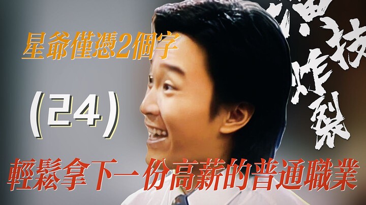 星爷仅凭2个字，轻松拿下一份高薪的普通职业。周星驰炸裂演技-24