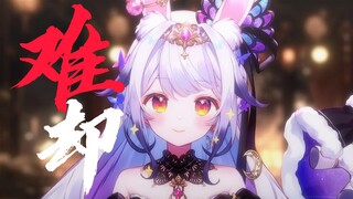 「难 却 」“待上浓妆好戏开场 台上悲欢皆我独吟唱“