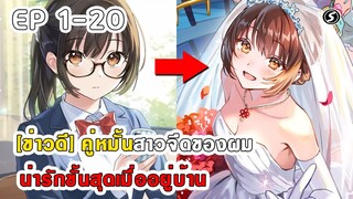 สปอยมังงะ - คู่หมั้นสาวจืดของผมน่ารักขั้นสุดเมื่ออยู่บ้าน ตอนที่ 1-20 ( ล่าสุด )