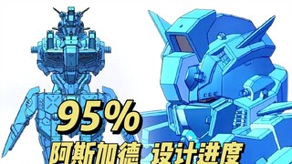 【199】星域模玩 - 阿斯加德 设计进度95%