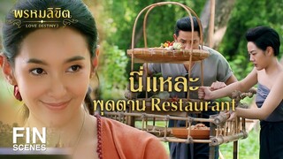 FIN | ข้ามาอยู่ที่นี่ได้ไม่ถึงเดือนลืมภาษาไทยแล้วเหรอ | พรหมลิขิต EP.13 | Ch3Thailand