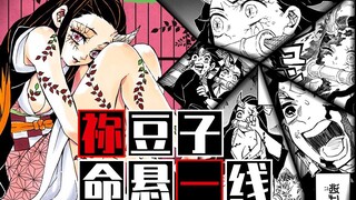 炭治郎艰难抉择！祢豆子命悬一线！《鬼灭之刃》漫画速看（11）【狮团爱煲番】