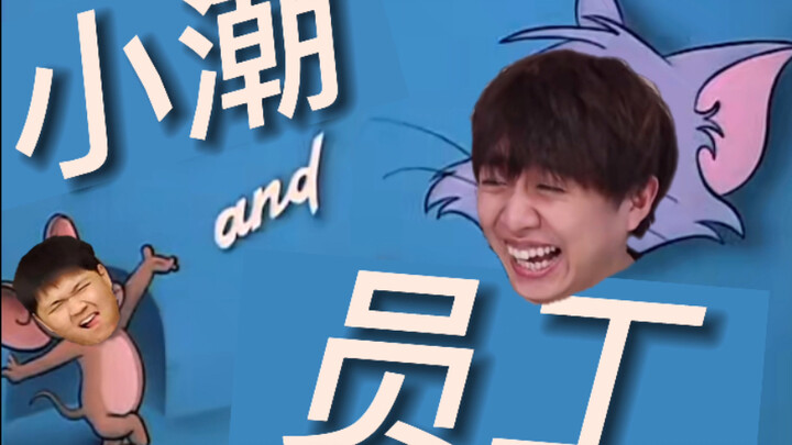 小潮team配音猫和老鼠？适配度拉满！