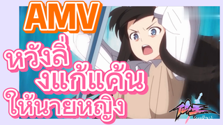 [ชีวิตประจำวันของราชาแห่งเซียน] AMV | หวังลิ่งแก้แค้นให้นายหญิง